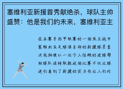 塞维利亚新援首秀献绝杀，球队主帅盛赞：他是我们的未来，塞维利亚主力球员