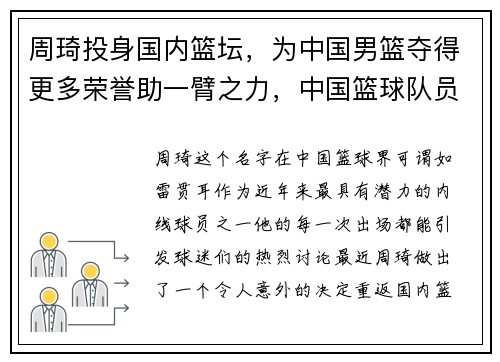 周琦投身国内篮坛，为中国男篮夺得更多荣誉助一臂之力，中国篮球队员周琦个人简历