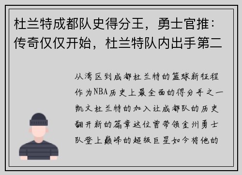 杜兰特成都队史得分王，勇士官推：传奇仅仅开始，杜兰特队内出手第二得分王