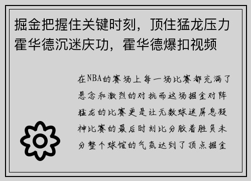 掘金把握住关键时刻，顶住猛龙压力霍华德沉迷庆功，霍华德爆扣视频