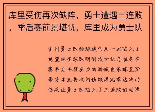 库里受伤再次缺阵，勇士遭遇三连败，季后赛前景堪忧，库里成为勇士队史得分王