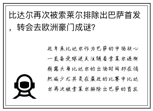比达尔再次被索莱尔排除出巴萨首发，转会去欧洲豪门成谜？