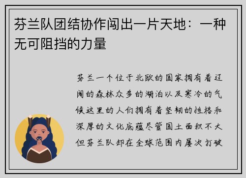 芬兰队团结协作闯出一片天地：一种无可阻挡的力量