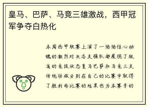 皇马、巴萨、马竞三雄激战，西甲冠军争夺白热化