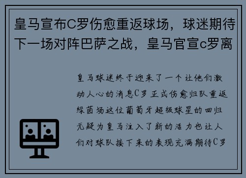 皇马宣布C罗伤愈重返球场，球迷期待下一场对阵巴萨之战，皇马官宣c罗离队