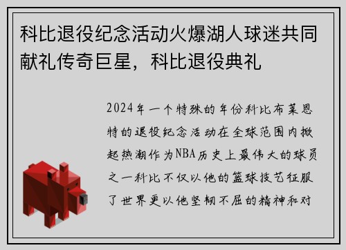 科比退役纪念活动火爆湖人球迷共同献礼传奇巨星，科比退役典礼