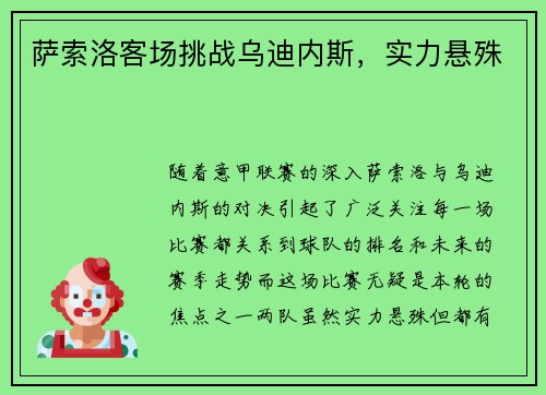 萨索洛客场挑战乌迪内斯，实力悬殊