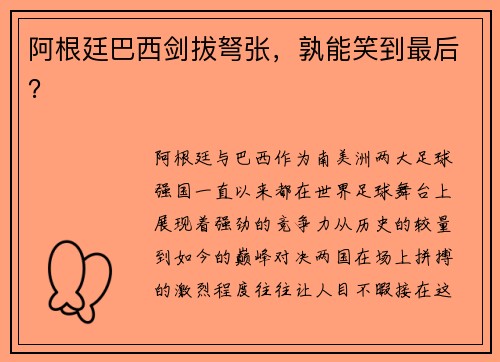 阿根廷巴西剑拔弩张，孰能笑到最后？