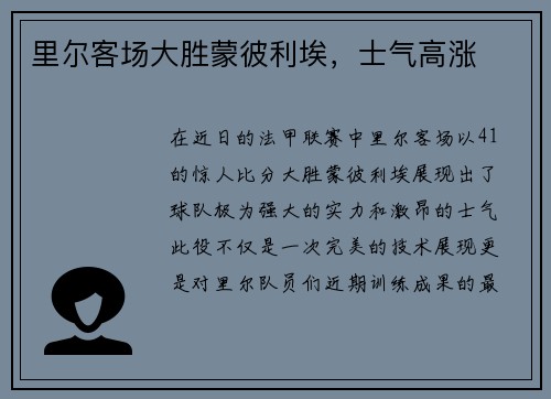 里尔客场大胜蒙彼利埃，士气高涨