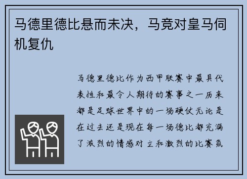 马德里德比悬而未决，马竞对皇马伺机复仇