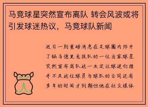马竞球星突然宣布离队 转会风波或将引发球迷热议，马竞球队新闻