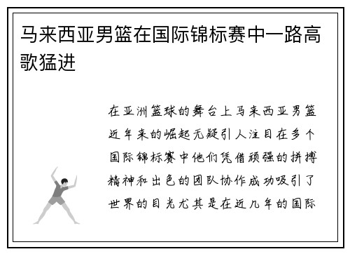 马来西亚男篮在国际锦标赛中一路高歌猛进