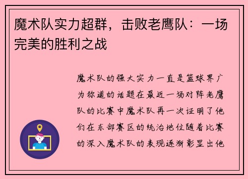 魔术队实力超群，击败老鹰队：一场完美的胜利之战