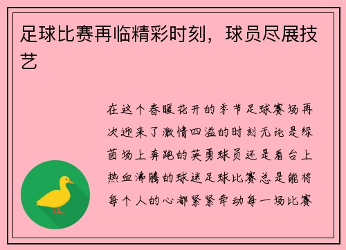 足球比赛再临精彩时刻，球员尽展技艺