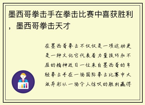 墨西哥拳击手在拳击比赛中喜获胜利，墨西哥拳击天才