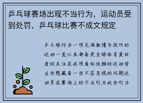 乒乓球赛场出现不当行为，运动员受到处罚，乒乓球比赛不成文规定