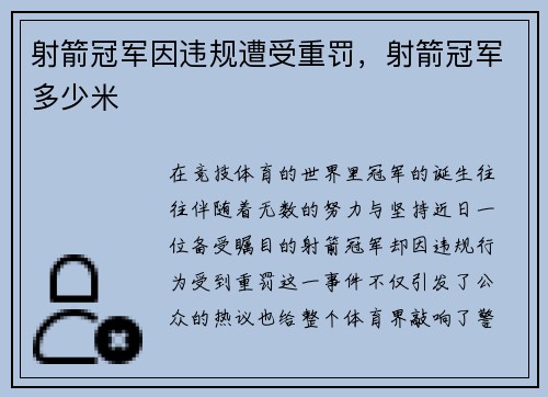 射箭冠军因违规遭受重罚，射箭冠军多少米