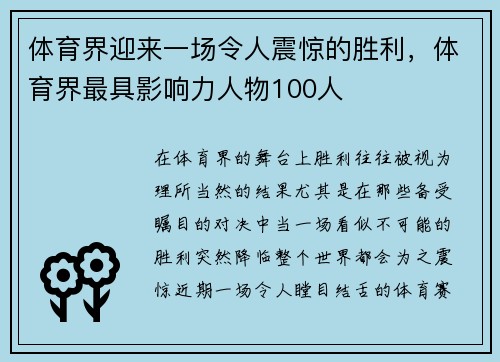 体育界迎来一场令人震惊的胜利，体育界最具影响力人物100人