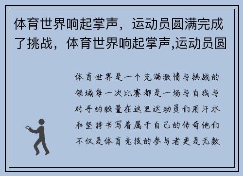 体育世界响起掌声，运动员圆满完成了挑战，体育世界响起掌声,运动员圆满完成了挑战英语