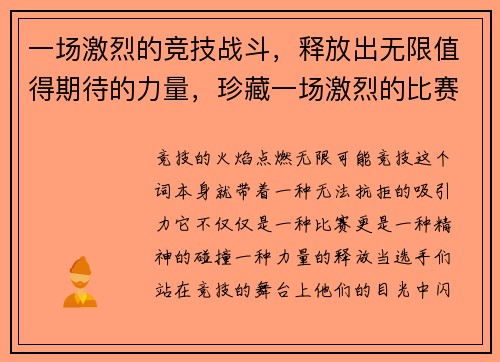 一场激烈的竞技战斗，释放出无限值得期待的力量，珍藏一场激烈的比赛