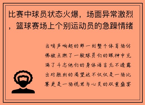 比赛中球员状态火爆，场面异常激烈，篮球赛场上个别运动员的急躁情绪