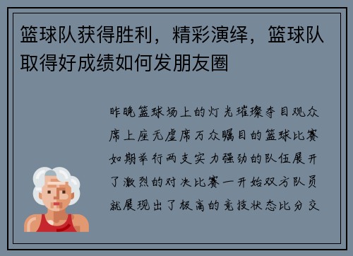篮球队获得胜利，精彩演绎，篮球队取得好成绩如何发朋友圈