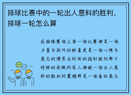 排球比赛中的一轮出人意料的胜利，排球一轮怎么算