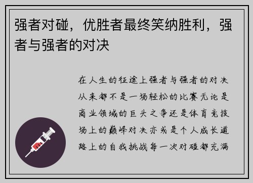 强者对碰，优胜者最终笑纳胜利，强者与强者的对决
