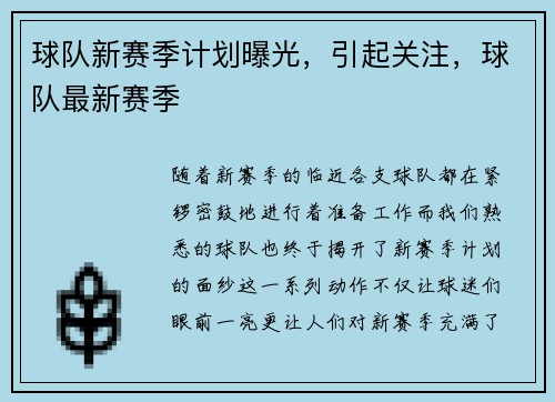球队新赛季计划曝光，引起关注，球队最新赛季