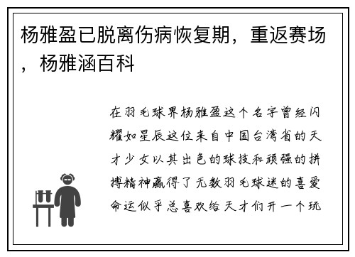 杨雅盈已脱离伤病恢复期，重返赛场，杨雅涵百科