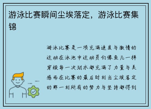 游泳比赛瞬间尘埃落定，游泳比赛集锦
