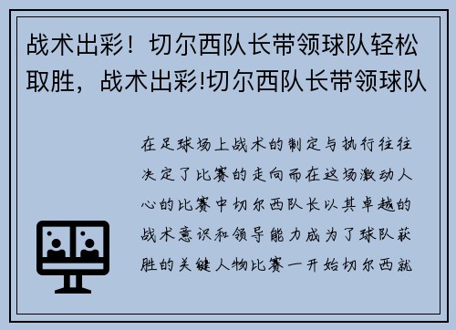 战术出彩！切尔西队长带领球队轻松取胜，战术出彩!切尔西队长带领球队轻松取胜