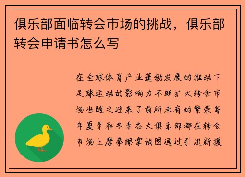 俱乐部面临转会市场的挑战，俱乐部转会申请书怎么写