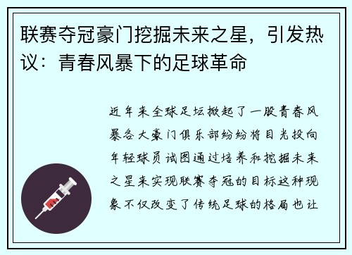 联赛夺冠豪门挖掘未来之星，引发热议：青春风暴下的足球革命