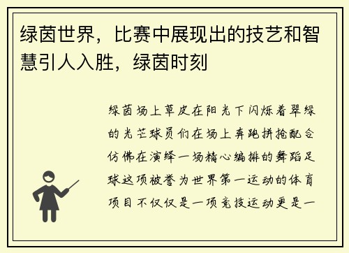 绿茵世界，比赛中展现出的技艺和智慧引人入胜，绿茵时刻