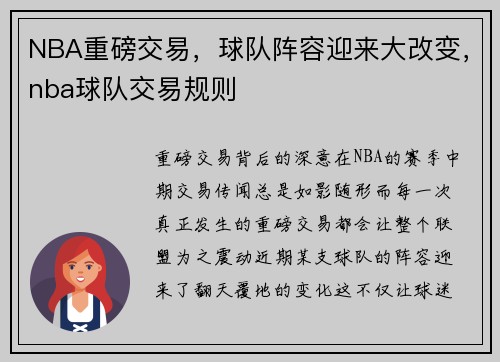 NBA重磅交易，球队阵容迎来大改变，nba球队交易规则
