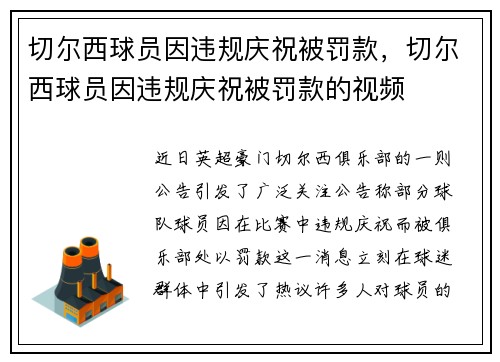 切尔西球员因违规庆祝被罚款，切尔西球员因违规庆祝被罚款的视频