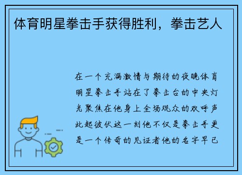 体育明星拳击手获得胜利，拳击艺人