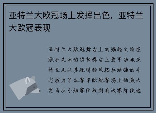 亚特兰大欧冠场上发挥出色，亚特兰大欧冠表现