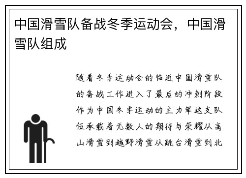 中国滑雪队备战冬季运动会，中国滑雪队组成