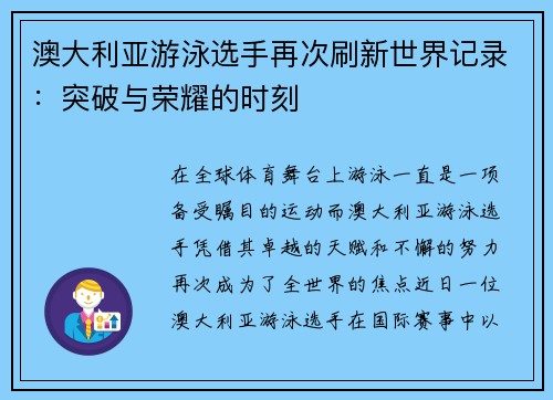 澳大利亚游泳选手再次刷新世界记录：突破与荣耀的时刻