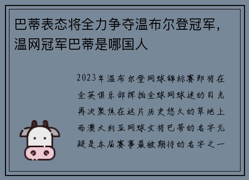 巴蒂表态将全力争夺温布尔登冠军，温网冠军巴蒂是哪国人