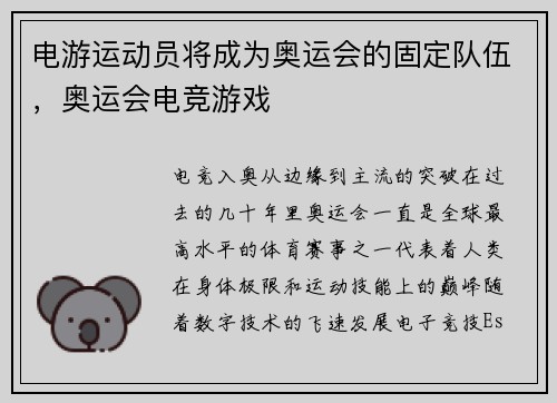 电游运动员将成为奥运会的固定队伍，奥运会电竞游戏