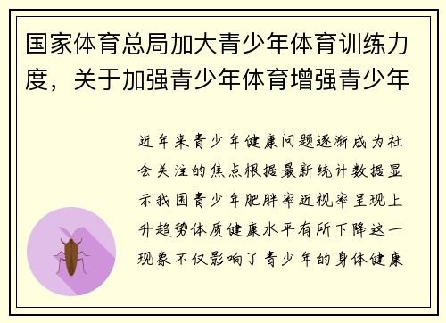 国家体育总局加大青少年体育训练力度，关于加强青少年体育增强青少年体质的实施意见