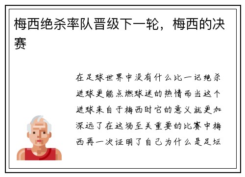 梅西绝杀率队晋级下一轮，梅西的决赛