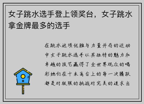 女子跳水选手登上领奖台，女子跳水拿金牌最多的选手