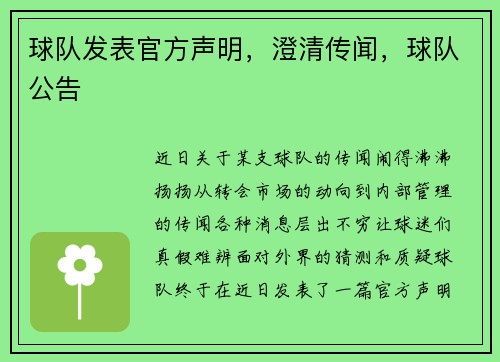 球队发表官方声明，澄清传闻，球队公告