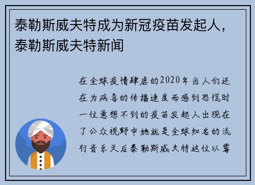 泰勒斯威夫特成为新冠疫苗发起人，泰勒斯威夫特新闻