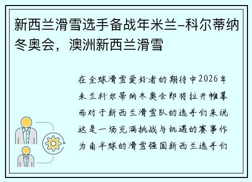 新西兰滑雪选手备战年米兰-科尔蒂纳冬奥会，澳洲新西兰滑雪