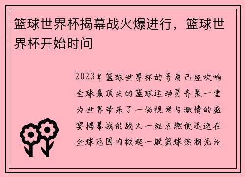 篮球世界杯揭幕战火爆进行，篮球世界杯开始时间